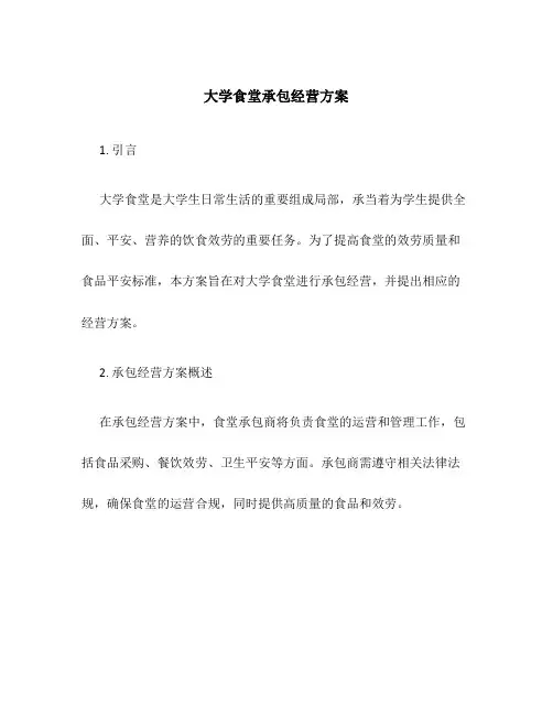 大学食堂承包经营方案