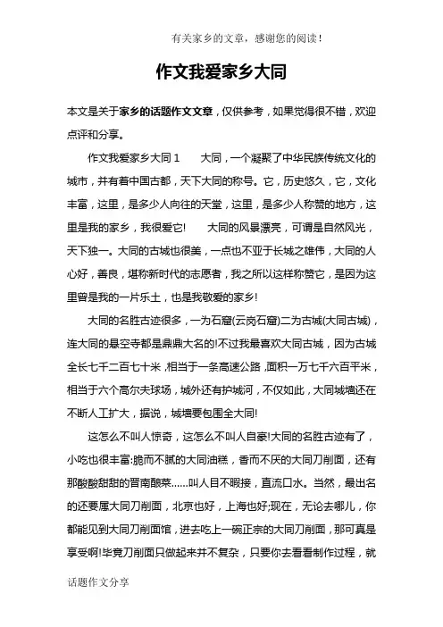 作文我爱家乡大同