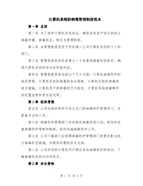 计算机系统防病毒管理制度范本