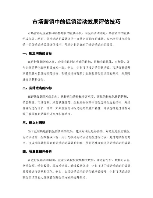 市场营销中的促销活动效果评估技巧