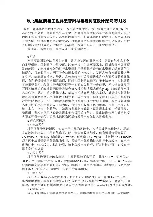 陕北地区滴灌工程典型管网与灌溉制度设计探究 苏月姣