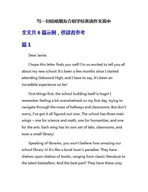 写一封信给朋友介绍学校英语作文高中