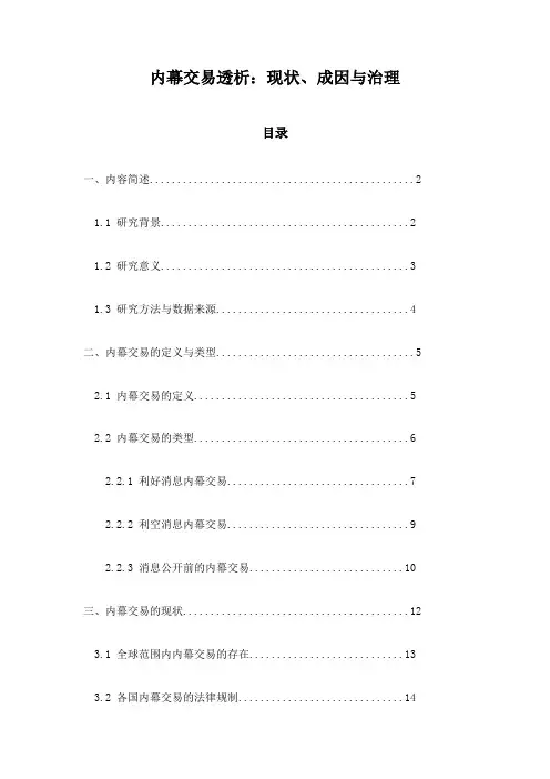 内幕交易透析：现状、成因与治理