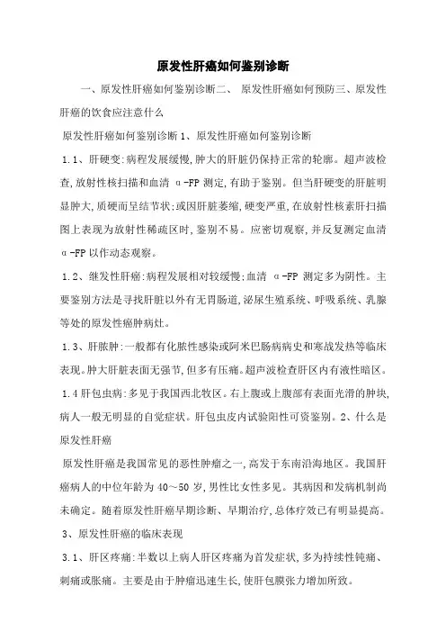 原发性肝癌如何鉴别诊断