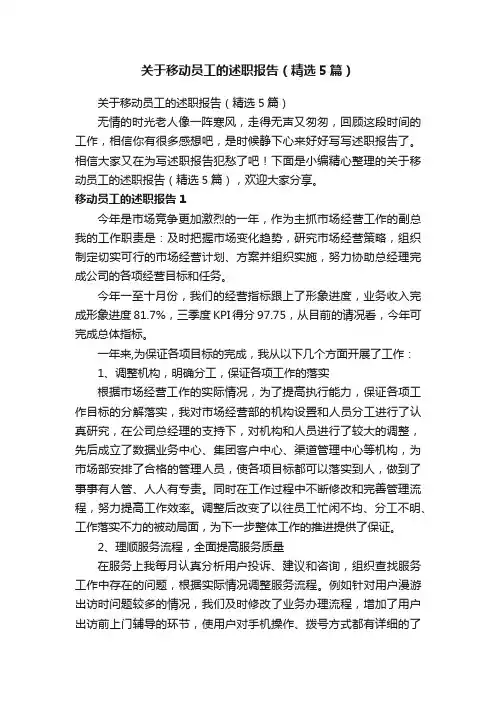 关于移动员工的述职报告（精选5篇）