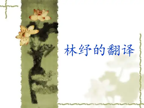林纾和他的翻译