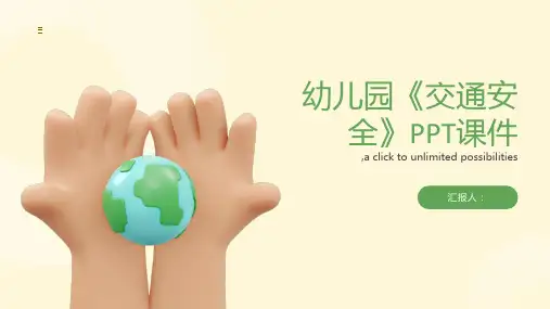 幼儿园《交通安全》PPT课件
