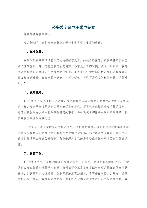 公安数字证书承诺书范文