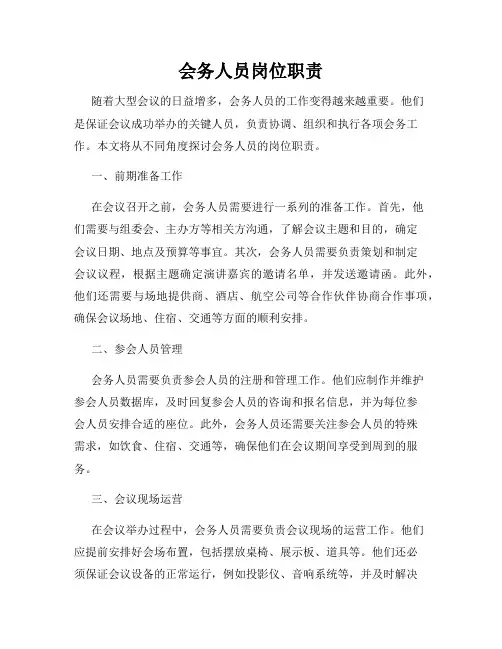 会务人员岗位职责