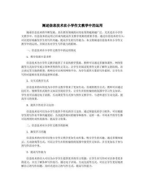 阐述信息技术在小学作文教学中的运用