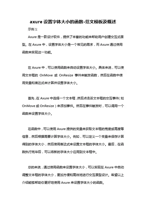 axure设置字体大小的函数-概述说明以及解释