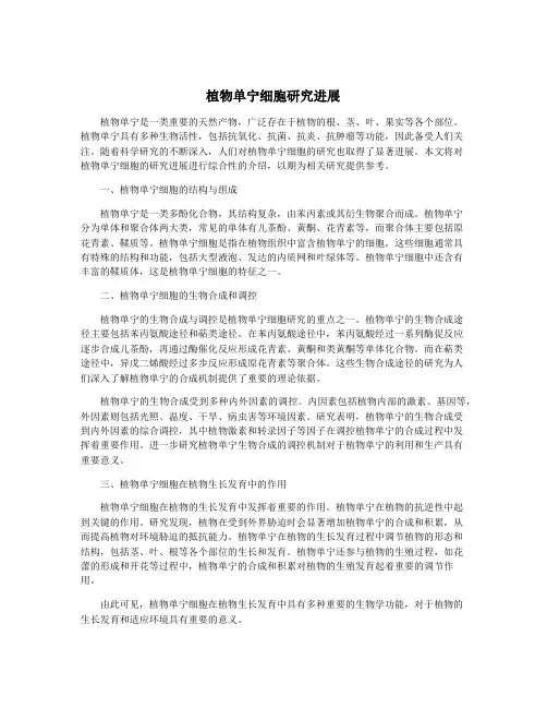 植物单宁细胞研究进展