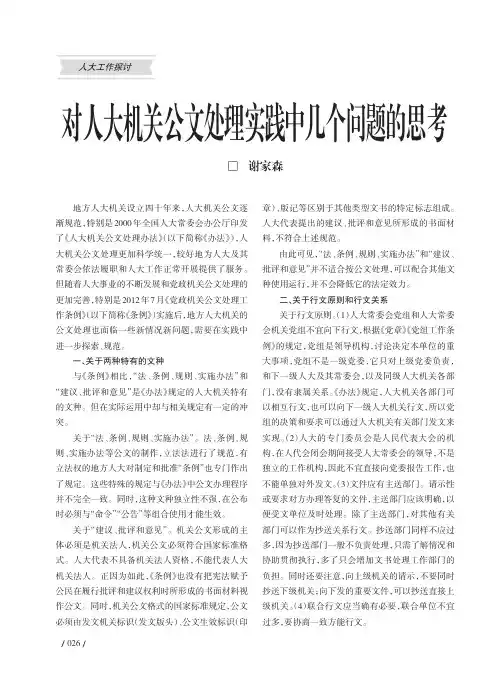 对人大机关公文处理实践中几个问题的思考