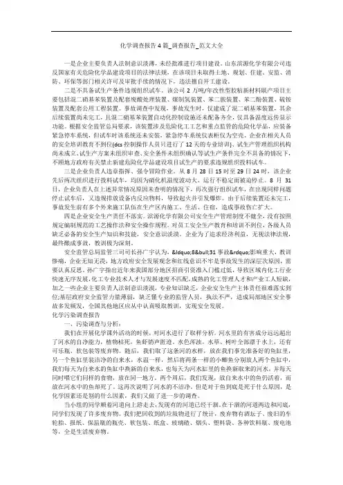 化学调查报告4篇_调查报告_范文大全