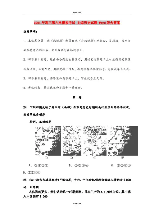 2021年高三第九次模拟考试 文综历史试题 Word版含答案