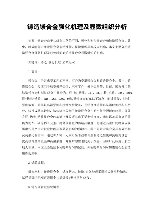 铸造镁合金强化机理及显微组织分析