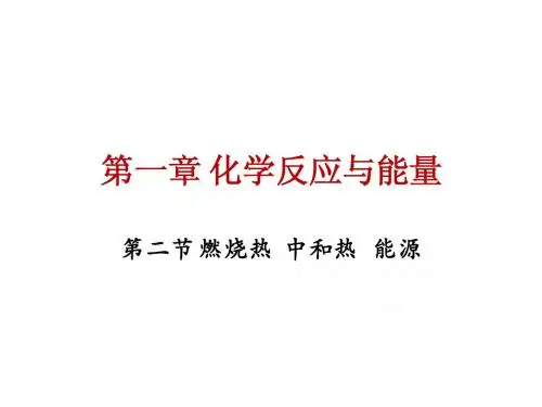 选修4 第一章 第二节 燃烧热中和热