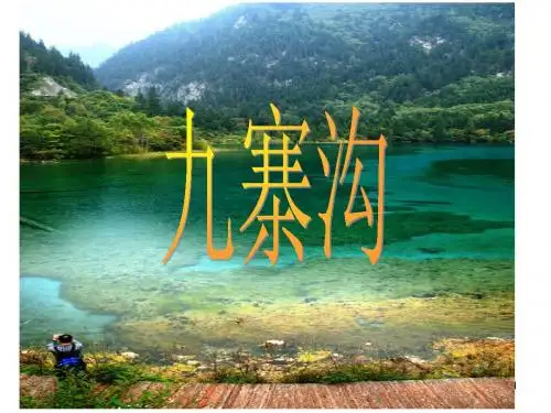《九寨沟》ppt