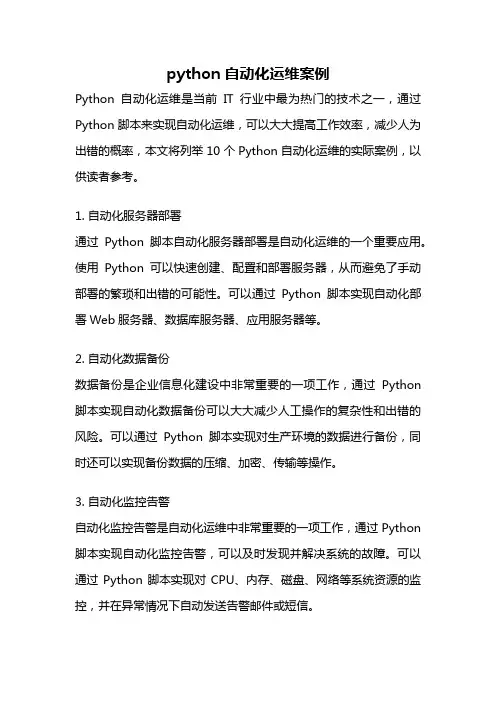 python自动化运维案例