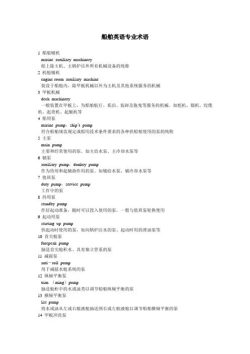 船舶英语专业术语