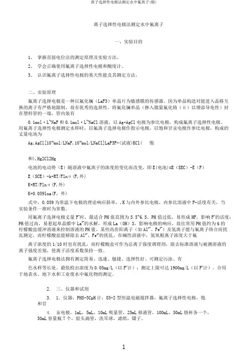 离子选择性电极法测定水中氟离子(精)