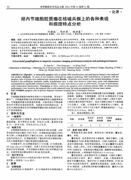 颅内节细胞胶质瘤在核磁共振上的各种表现和病理特点分析