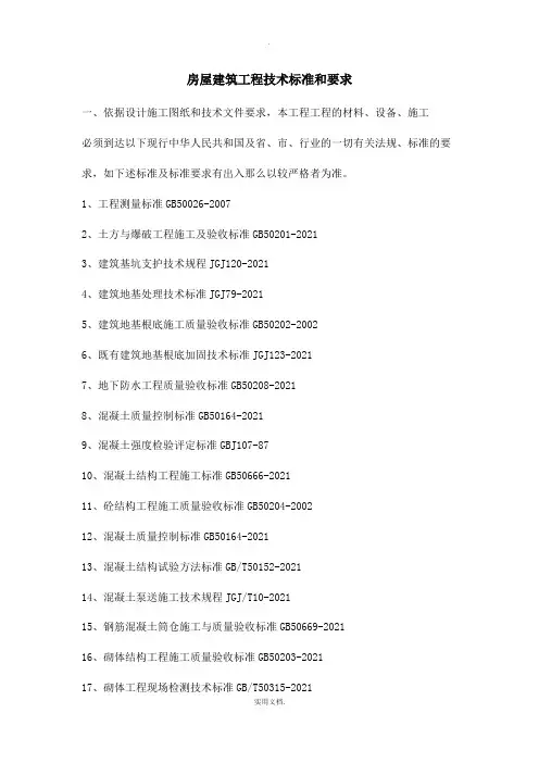 房建工程技术标准和要求