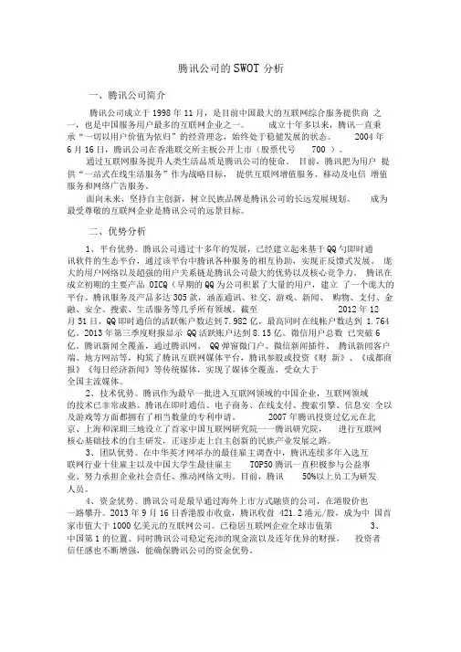 腾讯公司的SWOT分析