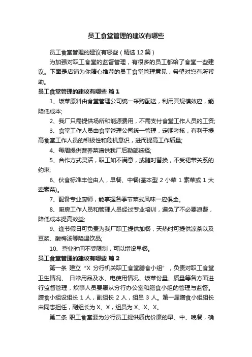 员工食堂管理的建议有哪些
