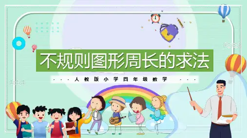 不规则图形周长的求法