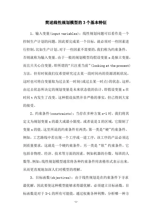 简述线性规划模型的3个基本特征
