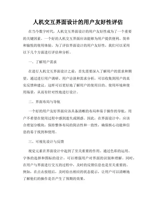 人机交互界面设计的用户友好性评估