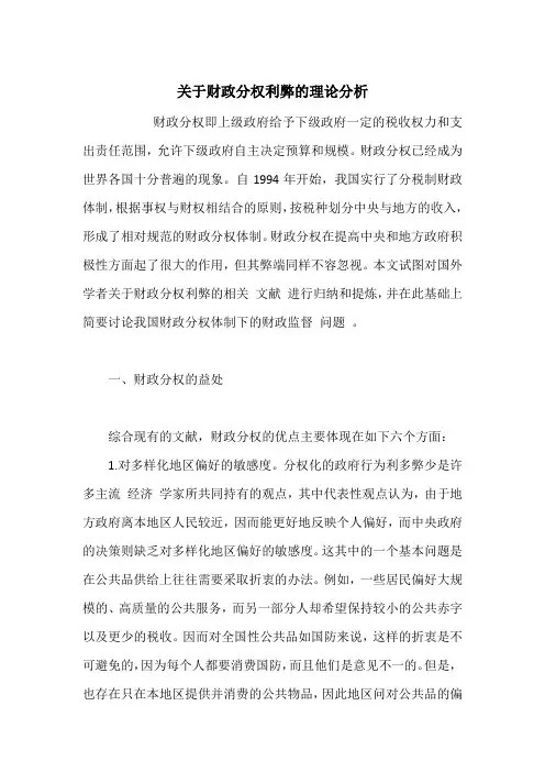 关于财政分权利弊的理论分析