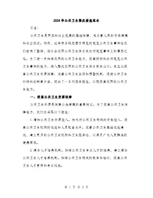 2024年公共卫生整改措施范本(二篇)