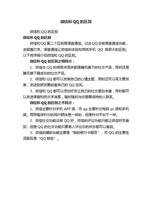 微信和QQ的区别