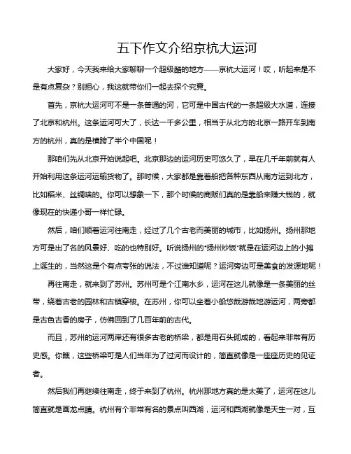 五下作文介绍京杭大运河