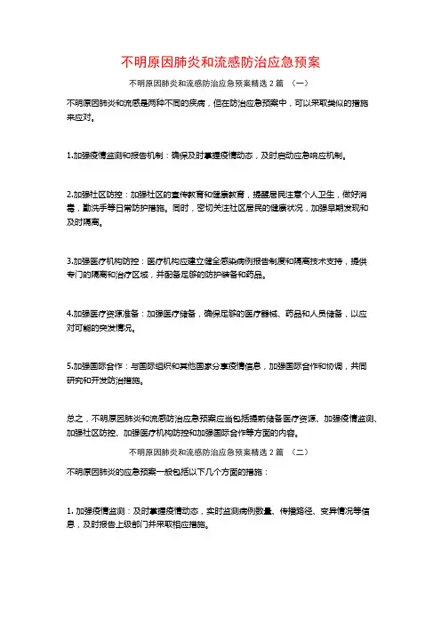 不明原因肺炎和流感防治应急预案2篇