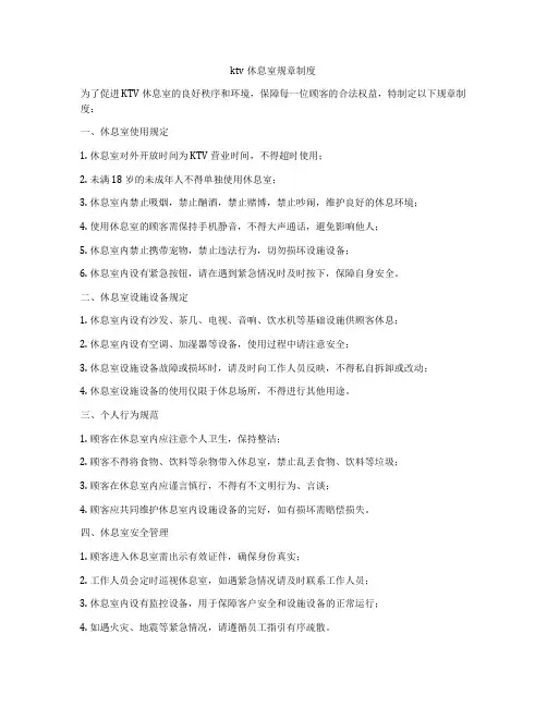 ktv休息室规章制度