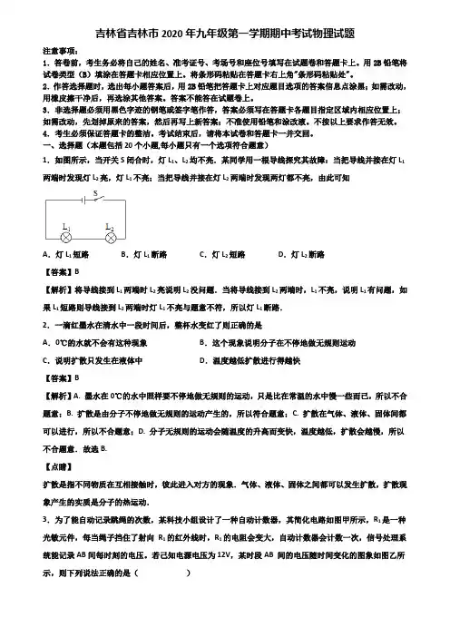 吉林省吉林市2020年九年级第一学期期中考试物理试题含解析