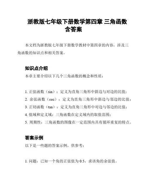 浙教版七年级下册数学第四章 三角函数含答案
