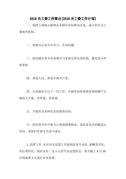 2018关工委工作要点[2018关工委工作计划]
