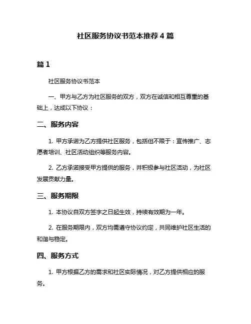 社区服务协议书范本推荐4篇