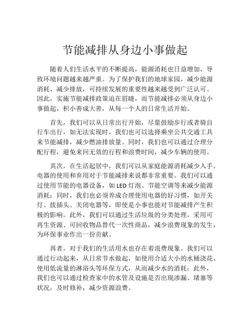 节能减排从身边小事做起