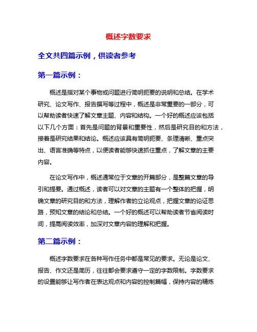 概述字数要求