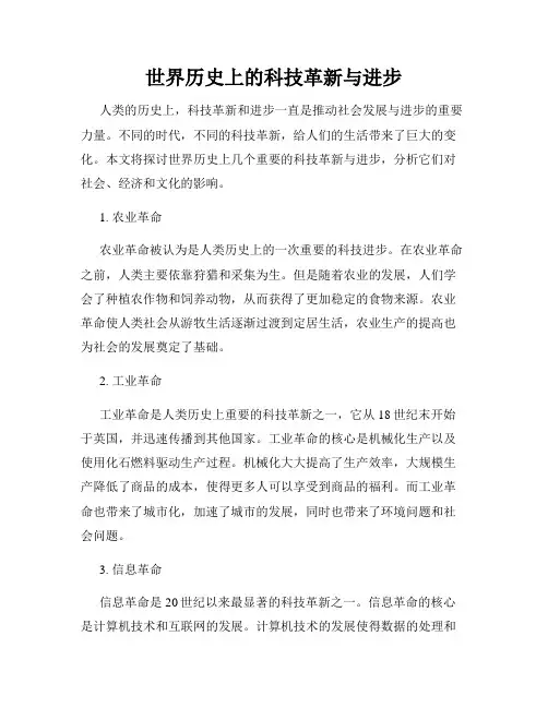 世界历史上的科技革新与进步