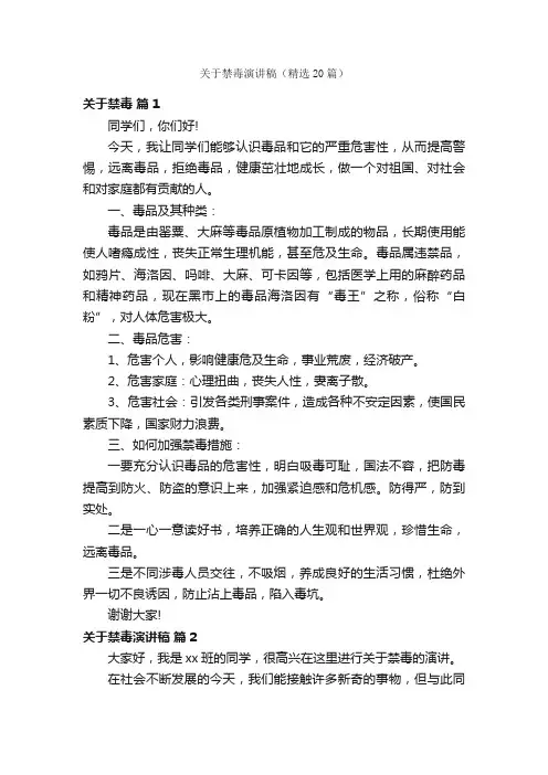关于禁毒演讲稿（精选20篇）