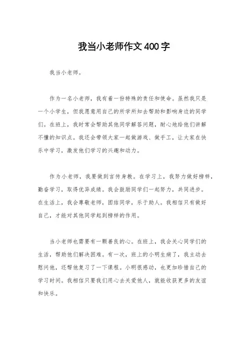 我当小老师作文400字