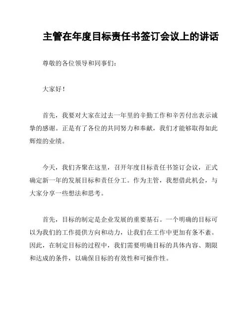 主管在年度目标责任书签订会议上的讲话