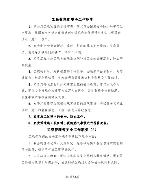 工程管理部安全工作职责(5篇)