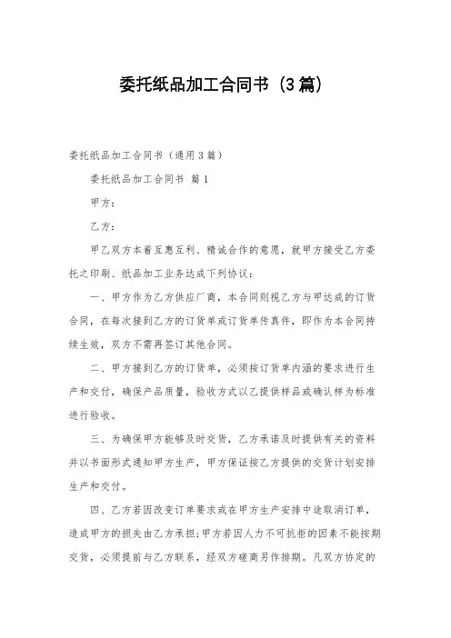 委托纸品加工合同书(3篇)